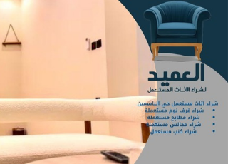 شراء اثاث مستعمل حي الياسمين