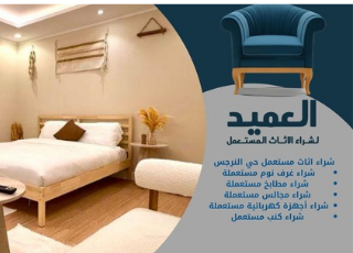 شراء اثاث مستعمل حي النرجس