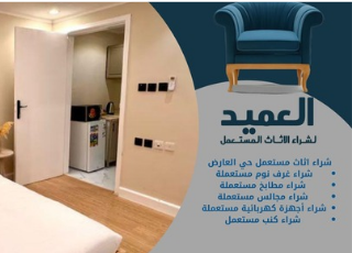 شراء اثاث مستعمل حي العارض