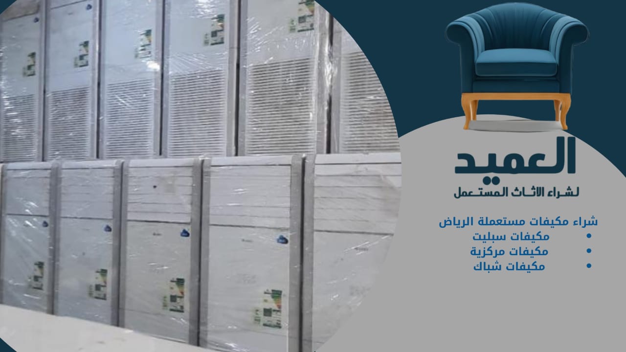 شراء مكيفات مستعملة بالرياض